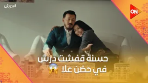 انا المهندس محمد القاضي☝️حسنة قفشت درش في حضن علا?وهو أنكر انه يعرفها? #درش