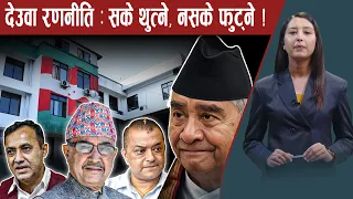आधिकारिकता खोस्ने देउवाको दाउ, गगनविरुद्ध अन्तिम अस्त्र ! - NEWS24 TV