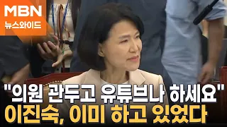 "이진숙, 퇴장하세요" vs "당신이 퇴장하세요"…오늘도 과방위 파행 [뉴스와이드]