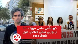 کۆمەڵەی مافی مرۆڤ راپۆرتی ساڵی 2025ـی  خۆی بڵاوکردەوە
