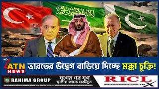 সৌদি-তুরস্ক-পাকিস্তানের প্রতিরক্ষা জোট, দুশ্চিন্তা বাড়ছে ভারতের | Saudi | Turky | Pakistan| ATN News