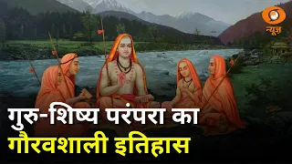 गुरु का महत्व और Guru Shishya परंपरा की अनमोल विरासत | Special Sanskrit Report | Vaartavali Ep-551