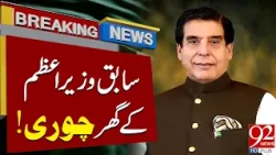 Former PM Raja Pervaiz Ashraf's House Robbed! ACs & Doors Stolen | 92 News HD