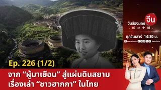 EP.226 (1/2) จาก “ผู้มาเยือน” สู่แผ่นดินสยาม เรื่องเล่า “ชาวฮากกา” ในไทย | จับจ้องมองจีน