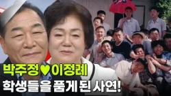박주정♥이정례, 학생들을 품게 된 사연! 그리고 제자들의 편지💌 [아침마당] | KBS 261012 방송