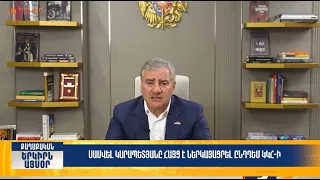 Սամվել Կարապետյանը հայց է ներկայացրել ընդդեմ ԿԿՀ-ի | Երկիրն այսօր 27․07.2026 | 18։00