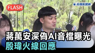 快新聞／黃偉哲出大招了！蔣萬安深偽AI音檔曝光　殷瑋火線回應－民視新聞