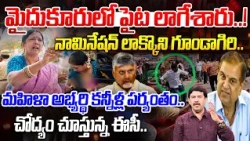 Mydukur Municipal Election Tension | TDP Vs YCP | AP Local Body Elections | మైదుకూరులో పైట లాగేశారు