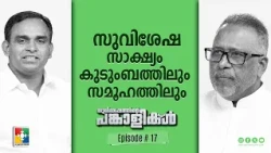 Gospel Witness in the Family and Society | Pr. K. S. Abraham & Pr. Silju Varghese | Ep 17