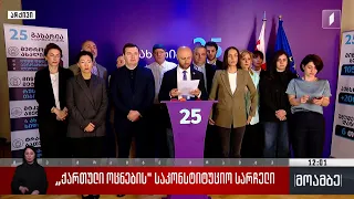 „ქართული ოცნების“ საკონსტიტუციო სარჩელი