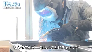 [Ryuto Steel] "Technical Expertise and a Spirit of Challenge": A Message for the Future (Broadcas...