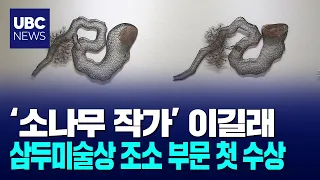 'Pine Tree Artist' Lee Gil-rae... First Sculpture Winner of the Samdu Art Award 09/08/26