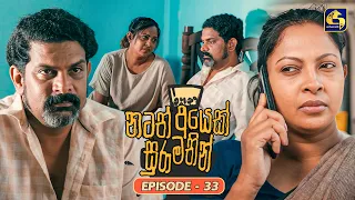Natath Ayek Sura Mathin (නටත් අයෙක් සුරා මතින්) | Episode 33 | 08th August 2026 | Swarnavahini TV