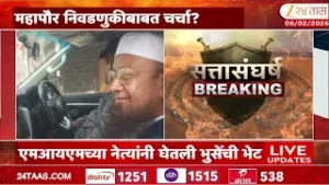 Malegaon MIM MLA And Leader Meet Shiv Sena Dadabhuse Over Mayor And Deputy Mayor Formation