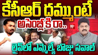 MLA Vedma Bojju Patel Open Challenge to KCR : కేసీఆర్ దమ్ముంటే అసెంబ్లీ కి రా.. | Congress Vs BRS
