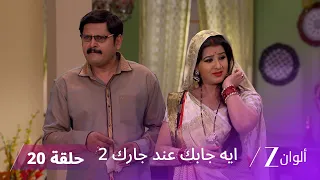 مسلسل ايه جابك عند جارك 2 حلقة 20 كاملة | مانموهان ينتظر الثروة