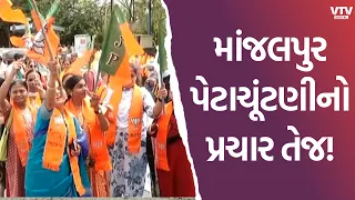 વડોદરાના માંજલપુરમાં પેટાચૂંટણીનો પ્રચાર તેજ, ભાજપે જીત માટે લગાવ્યું જોર