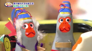 [Getting to Know Miyazaki] Inherited Traditional Crafts: Nobeoka "Nobori-zaru" Monkey (Broadcast ...