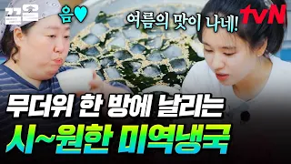 Park Jun-myeon’s refreshing cold seaweed soup finally hits the spot for Ahn Eun-jin after endless...