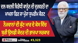Prime Discussion (3,323) || ਦਲ-ਬਦਲੀ ਵਿਰੋਧੀ ਕਾਨੂੰਨ ਦੀ ਦੁਰਵਰਤੋਂ ਦਾ ਮਾਮਲਾ ਫਿਰ ਜਾ ਪੁੱਜਾ ਸੁਪਰੀਮ ਕੋਰਟ