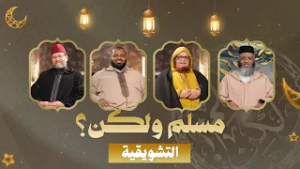 تشويقية برنامج - مسلم ولكن؟