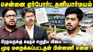 Chennai Airport to be Privatised? மோடிக்கு CM Vijay எழுதிய கடித்தத்தை ஏன் மறைக்க வேண்டும்? | TVK