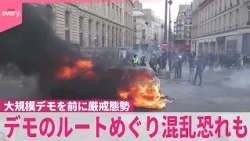 【フランス】大規模デモを前に厳戒態勢  ルートめぐり混乱のおそれも
