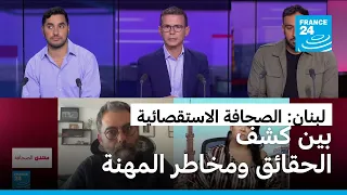 الصحافة الاستقصائية في لبنان: بين كشف الحقائق ومخاطر المهنة