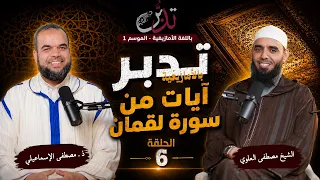 بودكاست تدبر بالأمازيغية ـ الحلقة 6 ـ آيات من سورة لقمان الشيخ مصطفى العلوي ـ ذ. مصطفى الإسماعيلي