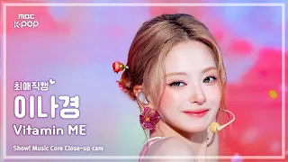 [#최애직캠] fromis_9 LEE NAGYUNG (프로미스나인 이나경) – Vitamin ME | 쇼! 음악중심 | MBC26080