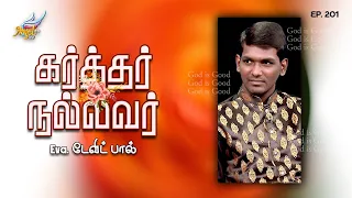 God is Good / Karthar Nallavar | Eva. David Paul | Ep. 201