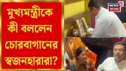 Suvendu Adhikari| চোরবাগানে স্বজনহারাদের পাশে মুখ্যমন্ত্রী, মৃতদের বাড়ি গিয়ে পরিবারের সঙ্গে সাক্ষাৎ