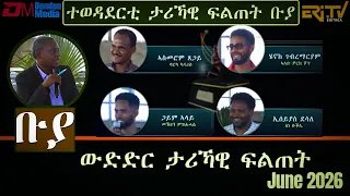 ቡያ - ውድድር ታሪኻዊ ፍልጠት | Buya game show - June 28, 2026  - ERi-TV