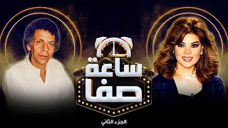 حوار شيق ومن الحوارات الصريحة مع الفنان احمد فواد نجم - ساعة صفا الجزء الثاني