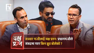 सञ्चार मन्त्रीलाई यक्ष प्रश्न-  प्रधानमन्त्रीले संसदमा गएर किन झुठ बोलेको ? | Himalaya TV