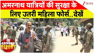 Amarnath Yatra 2026 : अमरनाथ यात्रियों की सुरक्षा के लिए उतरी महिला फोर्स..देखें