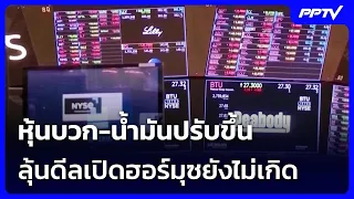 Stocks Up, Oil Prices Rise: Hopes for Strait of Hormuz Deal Remain Unresolved | Khem Khao Yen | A...