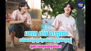 លោក លឹម ជាឡាយ បដិសេធន៍ត្រឡប់ចូលវិស័យប្រកួតសម្រស់ ព្រោះហេតុផលមួយនេះ