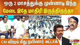 ஒரு 2 மாசத்துக்கு முன்னாடி இந்த மேடை இதே மாதிரி இருந்திருந்தா..." - CM விஜய் மீது நயினார் அட்டாக்..!