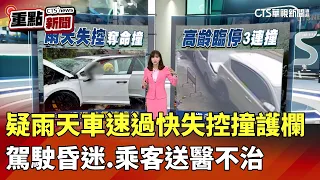 疑雨天車速過快失控撞護欄　駕駛昏迷.乘客送醫不治｜華視新聞 20260810｜重點新聞@CtsTw