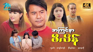 မြန်မာဇာတ်ကား စ/ဆုံး အကြင်နာဗီလိန် လူမင်း ရတနာဗို #4k Quality #myanmarmovies