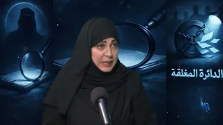 الدائرة المغلقة 96 |واشنطن تلوح بـالنووي السعودي لابتزاز من؟