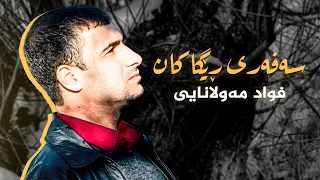 سەفەری ڕێگاکان - فواد مەولانایی