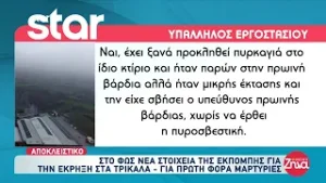 Έκρηξη “Βιολάντα”: Νέες μαρτυρίες από εργαζόμενους για το εργοστάσιο στα Τρίκαλα