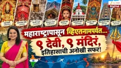 Navratri Special | महाराष्ट्रापासून व्हिएतनामपर्यंत... ९ देवी, ९ मंदिरं, इतिहासाची अनोखी सफर!