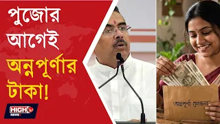 BIG ANNAPURNA YOJONA UPDATE BY CM l "পুজোর আগেই ঢুকবে অন্নপূর্ণার টাকা" -ঘোষণা মুখ্যমন্ত্রীর