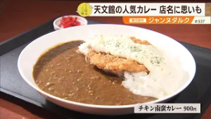 【天文館の推しカレー】スパイスとタルタルの絶妙な調和を生み出す「チキン南蛮カレー」 ～ジャンヌダルク～ ”News＋おやっと！”この店この味(2月17日(火)放送)