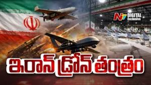 యుద్ధం స్టైల్ మార్చేసిన ఇరాన్..క్షిపణులు లేకుండానే ప్రత్యర్థులకు వణుకు! | Iran's Drone Warfare | NTV