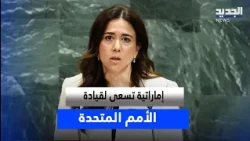 Emirati Diplomat Seeks to Lead the United Nations