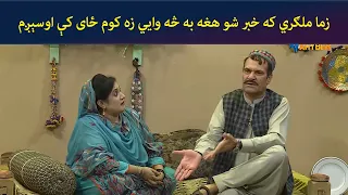 زما ملګري که خبر شو هغه به څه وایي زه کوم ځای کې اوسېږم || Kore Ore || Comedy || AVT Khyber